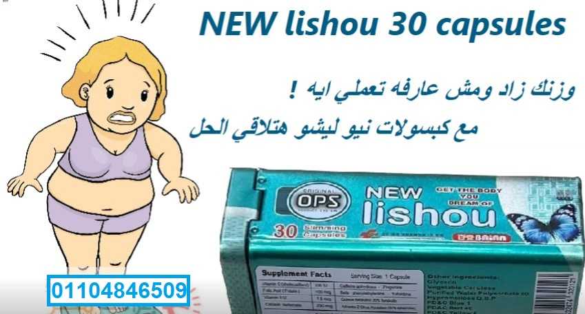 ليشيو lishou كبسولات للتخسيس وحرق الدهون