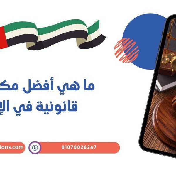 ما هي أفضل مكاتب ترجمة قانونية في الإمارات؟