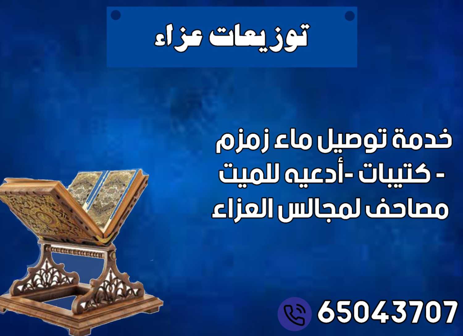 ماء زمزم الكويت توزيعات عزاء