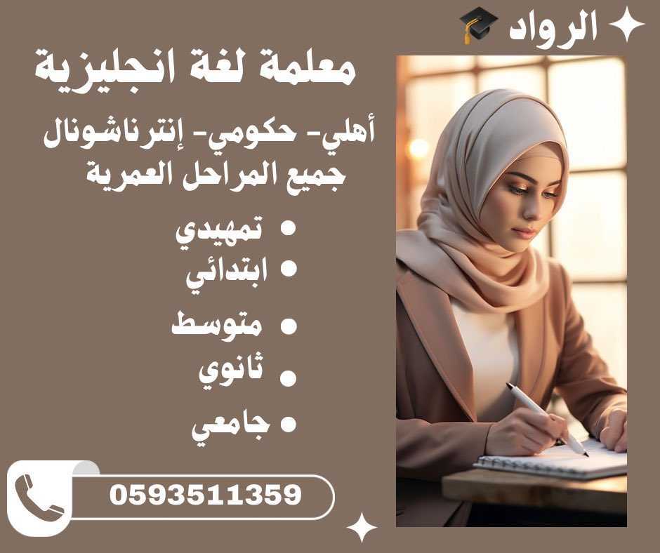 معلمة انترناشونال معلمة انجليزي خصوصية بالخبر تيجي البيت 0593511359