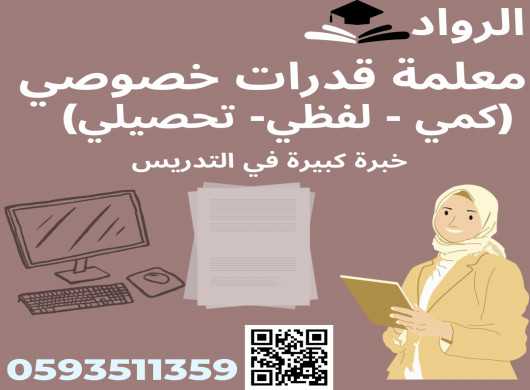 معلمة قدرات خصوصي في الرياض