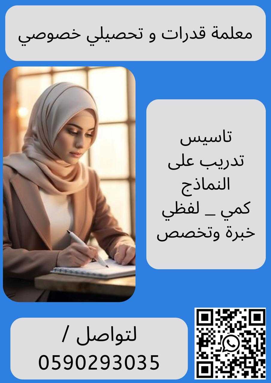 معلم قدرات معلمة قدرات في بيتك في ينبع 0590293035