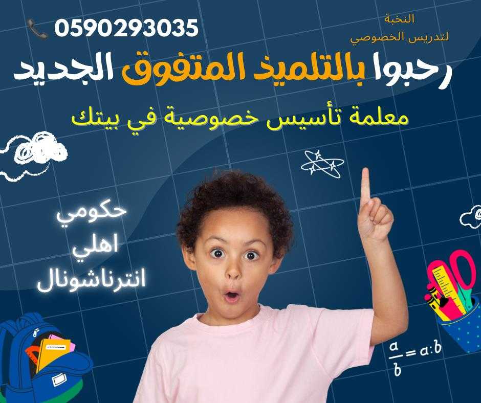 معلمة خصوصية 0590293035 مدرسة خصوصية الرياض