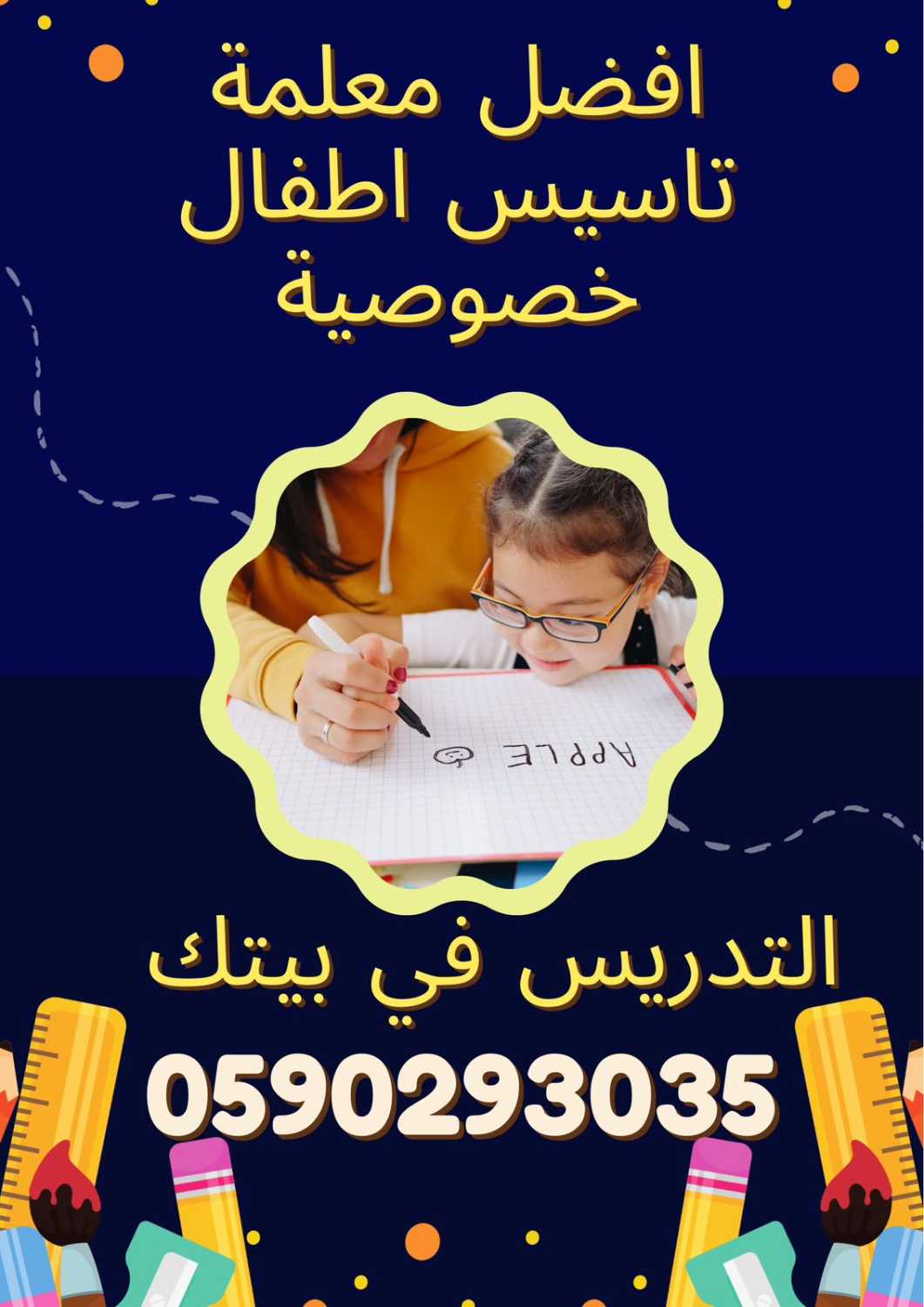 معلمة خصوصية 0590293035 مدرسة خصوصية الرياض