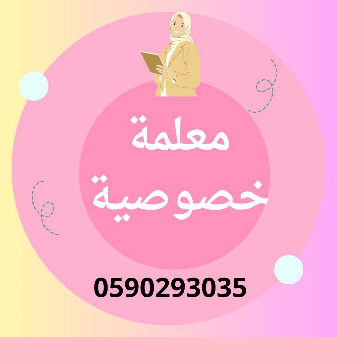 معلمة خصوصية 0590293035 مدرسة خصوصية الرياض