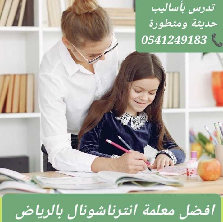 معلمة خصوصية متميزة انترناشونال في الرياض 0541249183