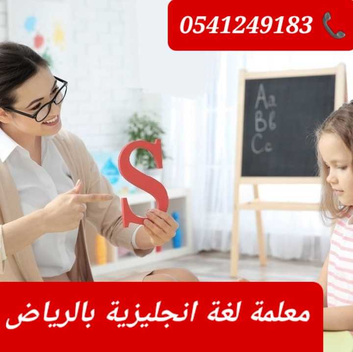 معلمة خصوصية متميزة انترناشونال في الرياض 0541249183