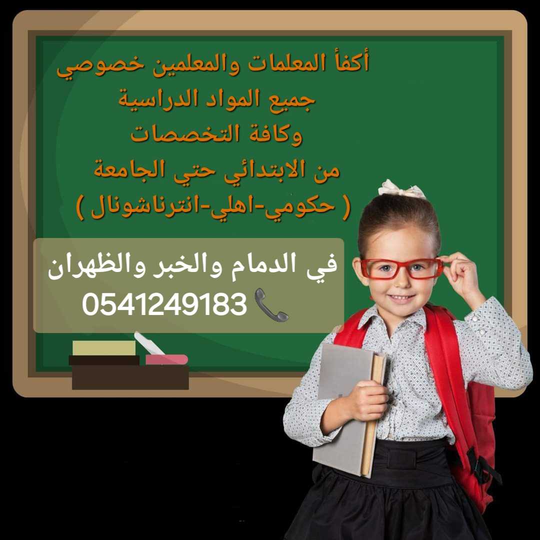 معلمة خصوصية متميزة في الدمام 0541249183