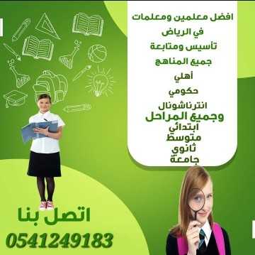 معلمة خصوصية متميزة شمال_الرياض 0541249183