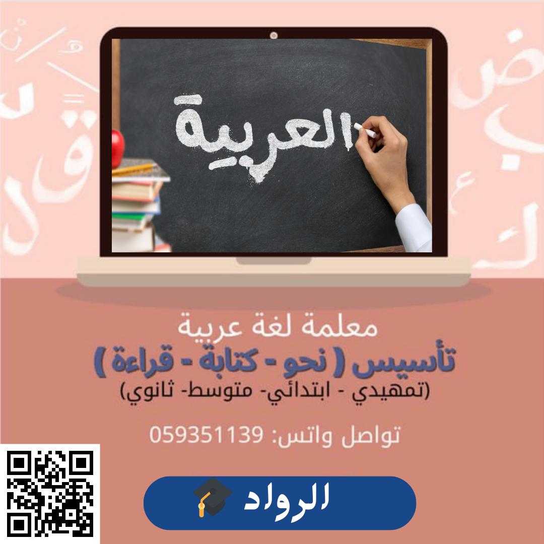 معلم لغة عربيه تأسيس ومتابعة خصوصي