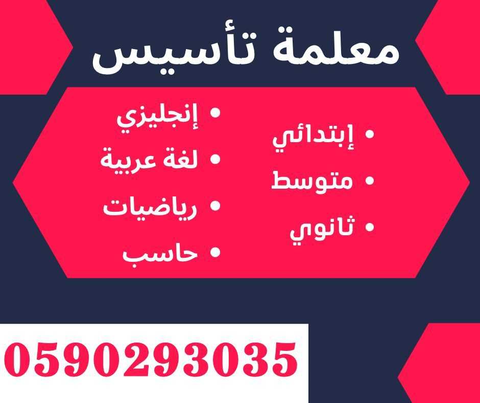 معلمة مدرسه مدرسة تأسيس اطفال خصوصي 0590293035