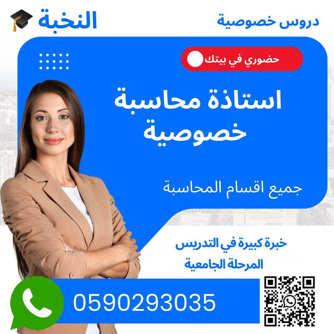 معلمة محاسبة معلمة ماليه احصاء خصوصي الرياض 0590293035