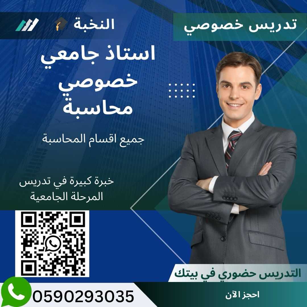 معلمة محاسبة معلمة ماليه احصاء خصوصي الرياض 0590293035