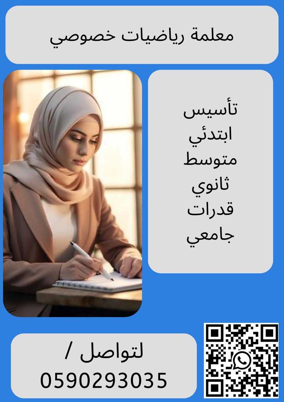 معلمة رياضيات خصوصية الدمام 0590293035