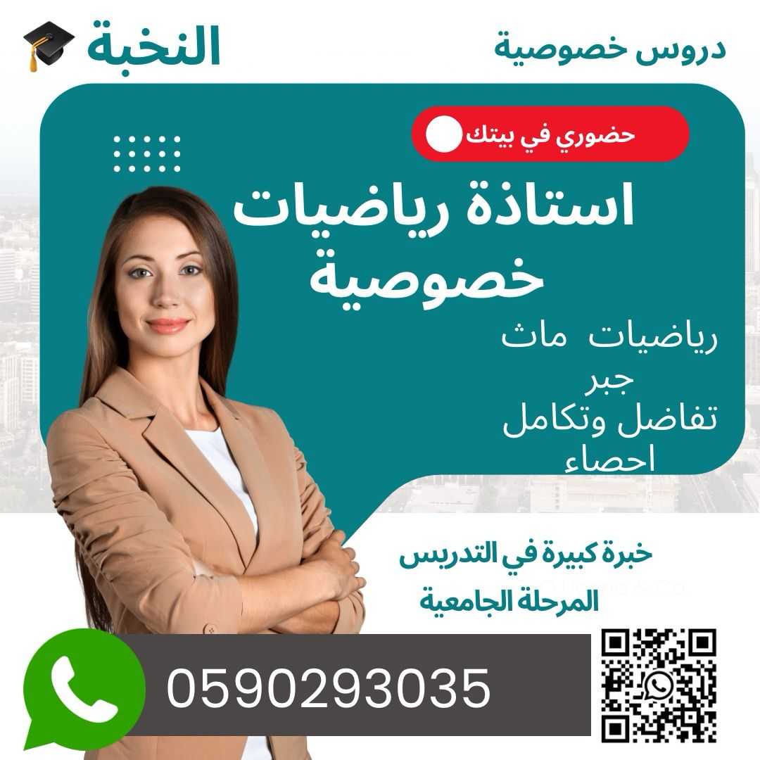 معلمة رياضيات خصوصية الدمام 0590293035