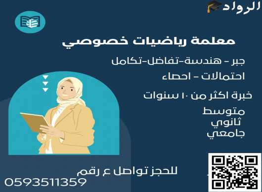 معلمة رياضيات خصوصي في الرياض