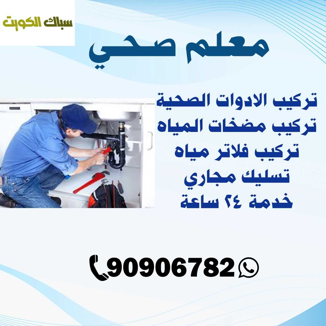 معلم صحي الكويت | اطلب سباك الآن 90906782