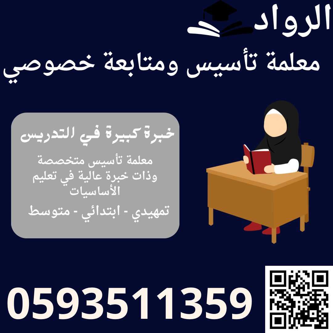 معلمة تأسيبس معلمة متابعه تيجي البيت بالطائف 0593511359