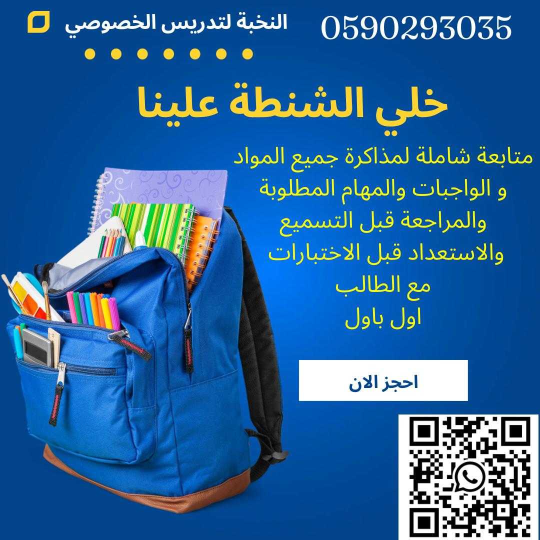 معلمة تأسيس ابتدائي في جدة 0590293035 ممتازة تيجي البيت