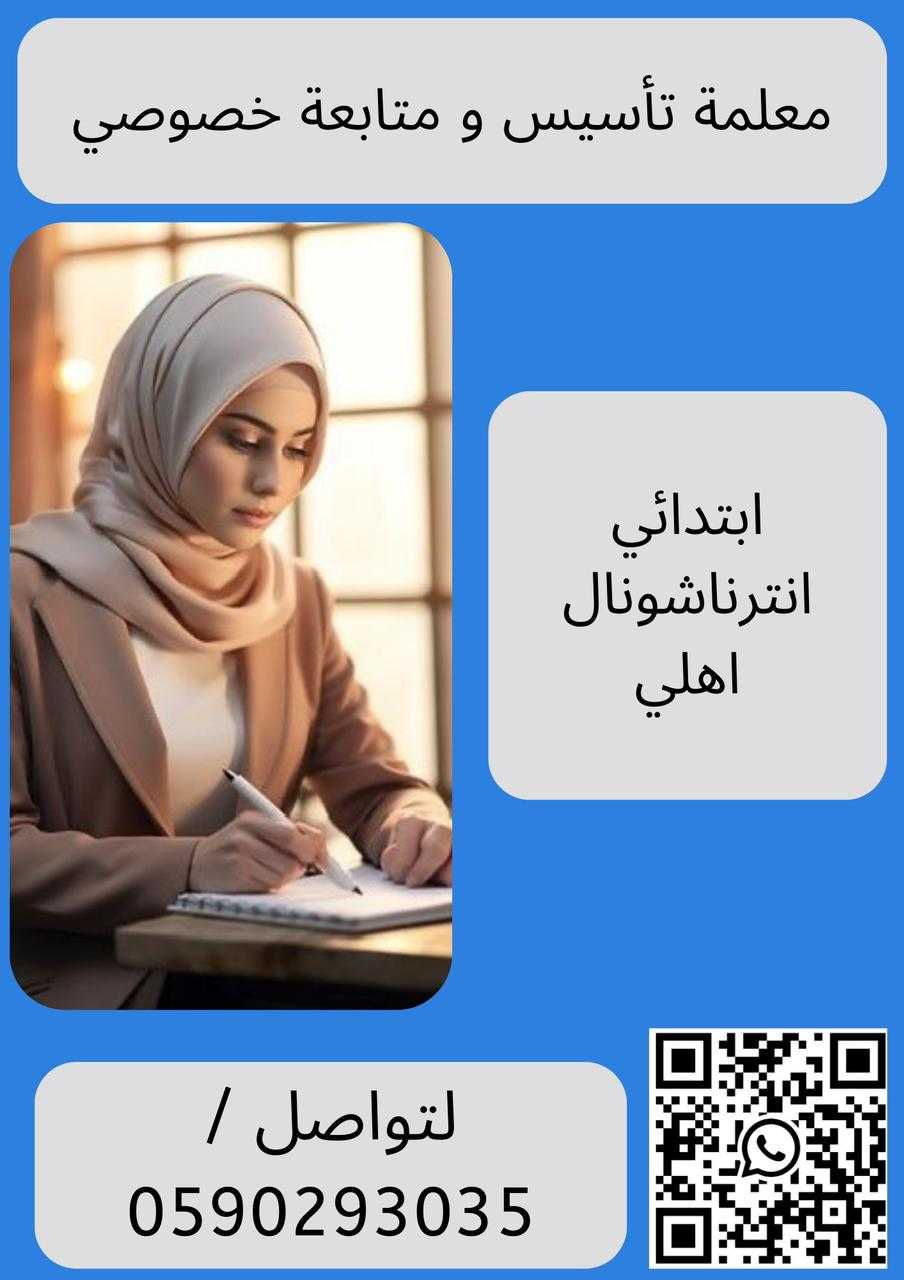 معلمة تأسيس ابتدائي في جدة 0590293035 ممتازة تيجي البيت