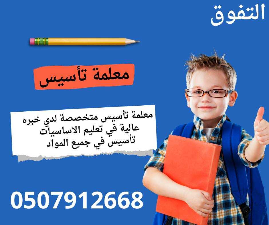 معلمة تأسيس للمرحلة الأبتدائية في المدينة المنورة 0507912668