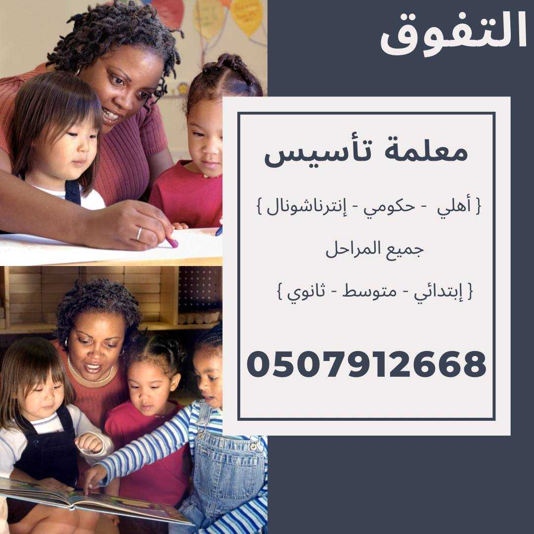 معلمة تأسيس للمرحلة الأبتدائية في الرياض 0507912668