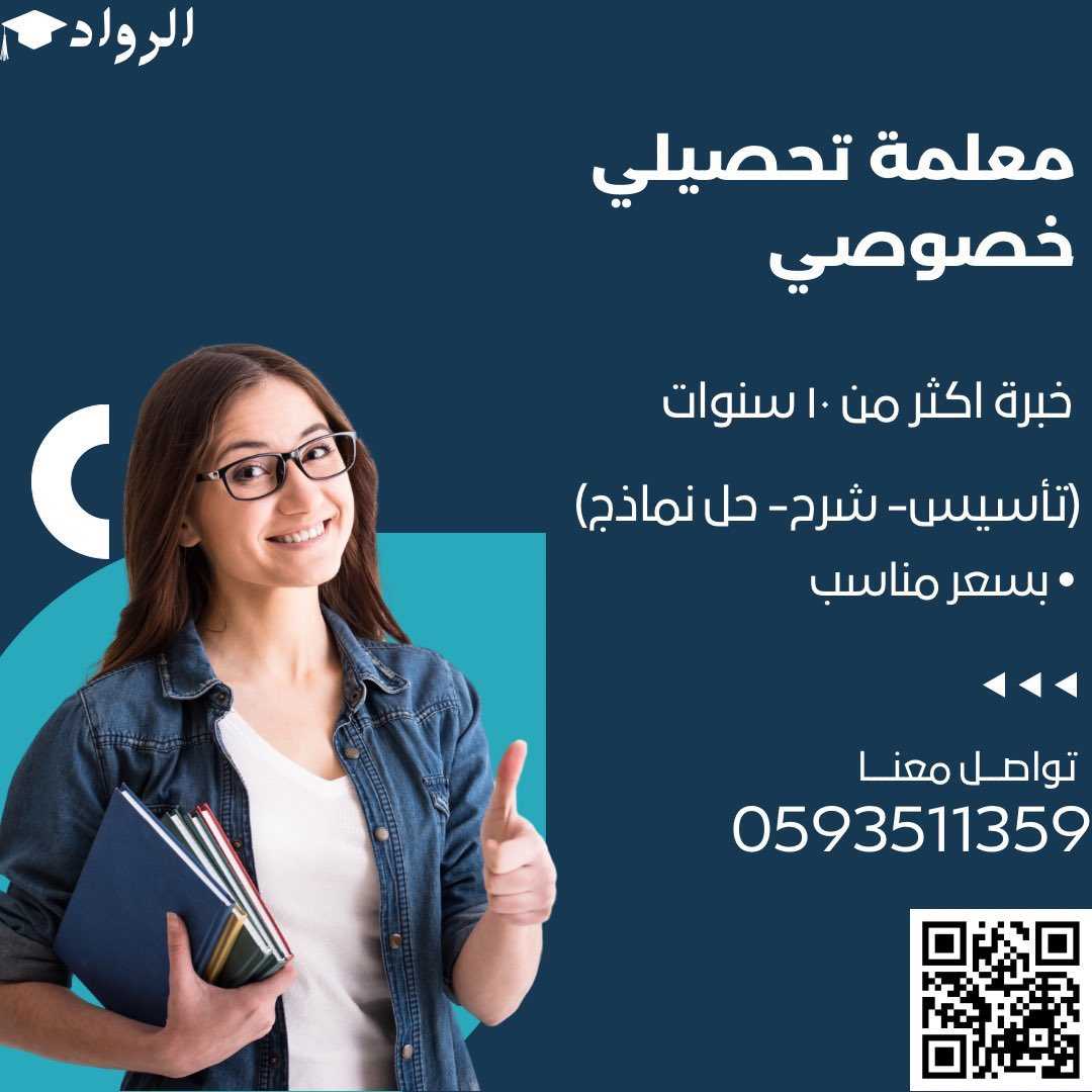 معلمة تأسيس معلمة لغتي معلمة رياضيات تيجي البيت الرياض 0593511359