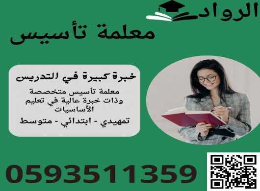 معلمة تأسيس معلمة لغتي معلمة رياضيات تيجي البيت الرياض 0593511359