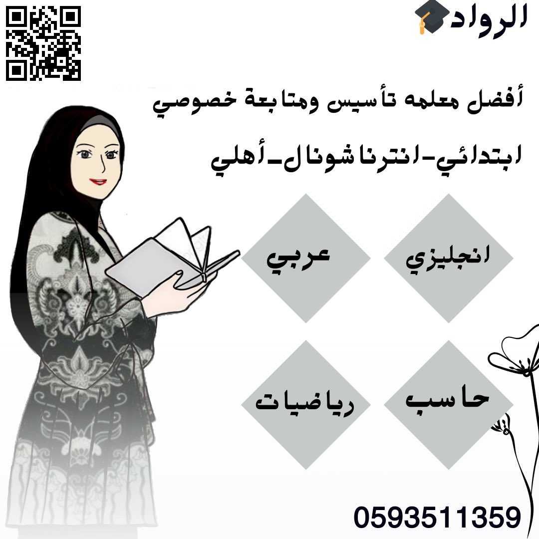 معلمة تأسيس معلمه متابعه خصوصية مكة 0593511359