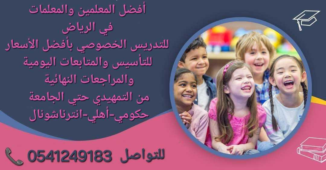 معلمة تأسيس ومتابعة جميع المواد في الرياض 0541249183