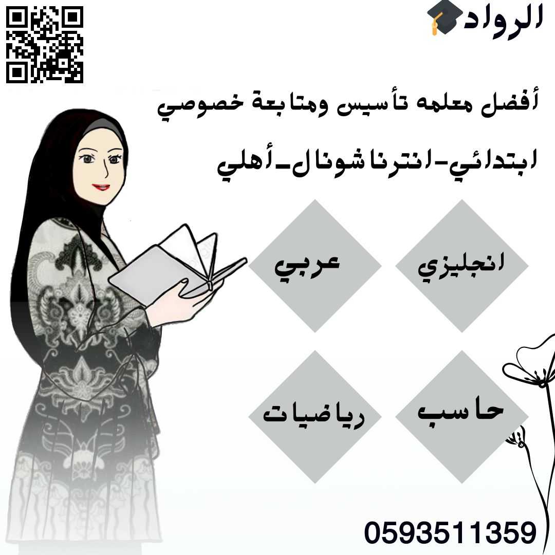 معلمة تأسيس ومتابعه خصوصي ابتدائي السعودية الدمام