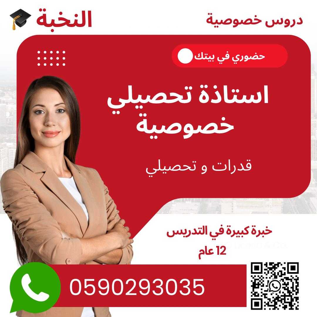 معلمة  تحصيلي معلمة قدرات تيجي البيت في ابها 0590293035