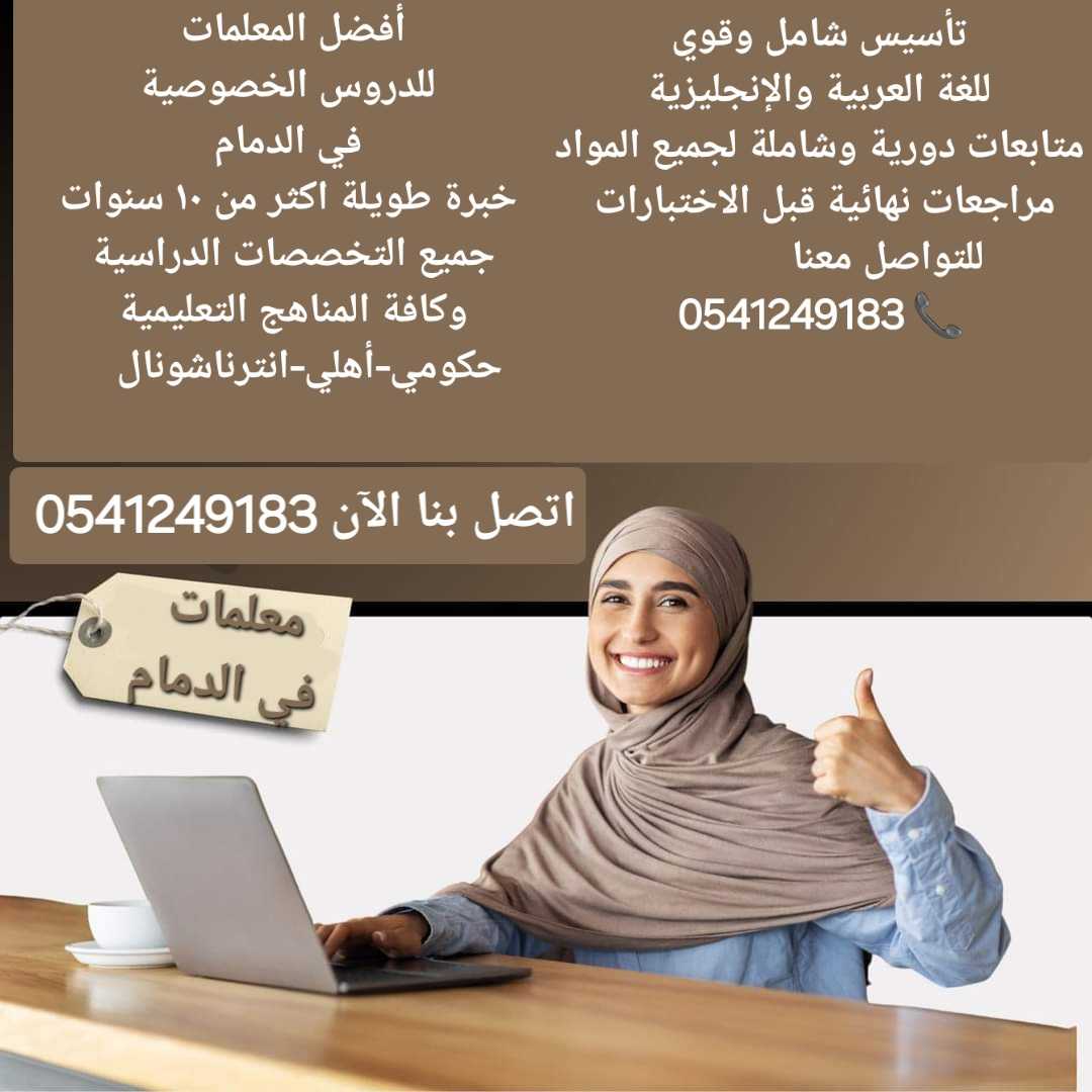 معلمات خصوصيات متميزات بالدمام والخبر والظهران 0541249183