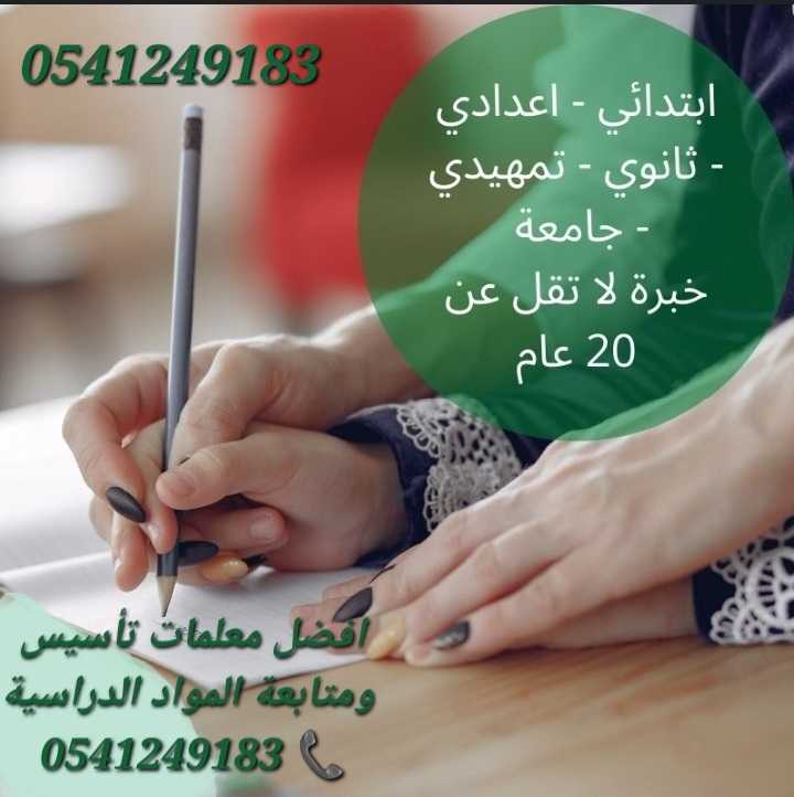 معلمات_خصوصيات متميزات غرب الرياض 0541249183