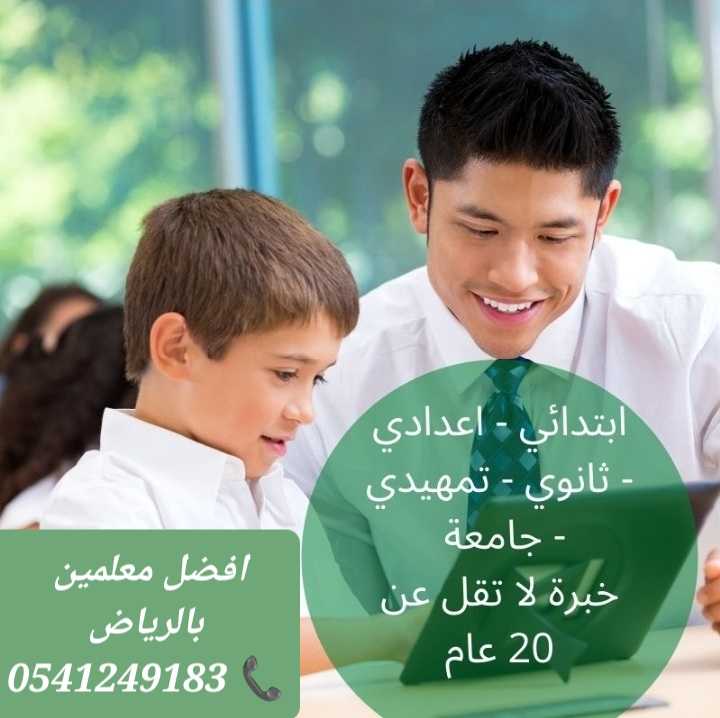 معلمات ومعلمين خصوصي إنترناشونال في الرياض 0541249183