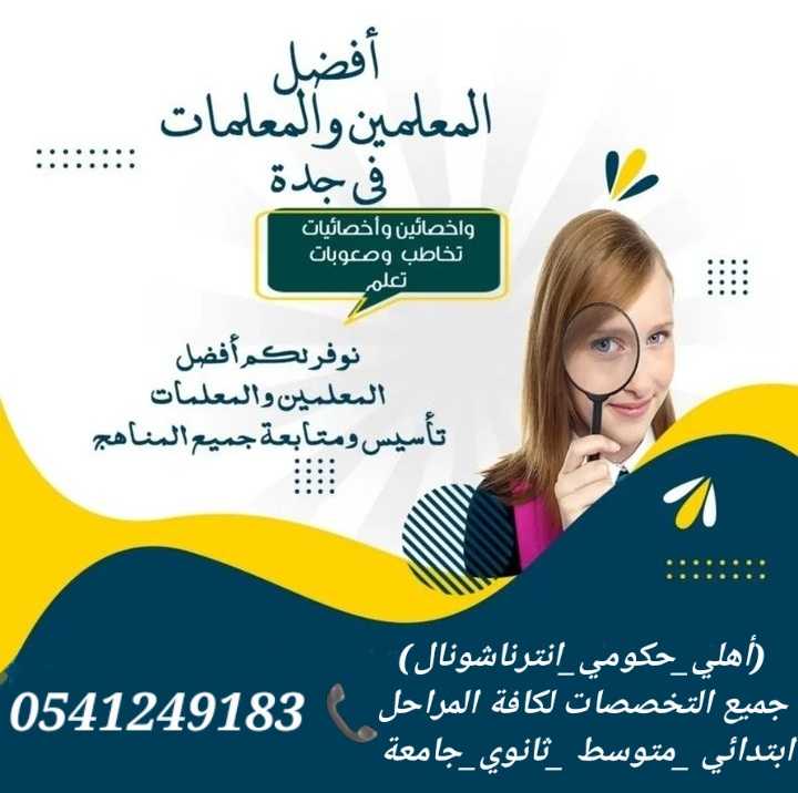 معلمات ومعلمين خصوصي جميع المراحل في جده 0541249183