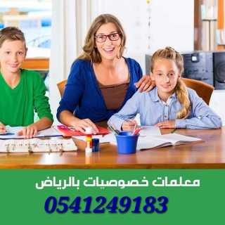 معلمات تأسيس ومتابعة جميع المواد الدراسية شمال الرياض