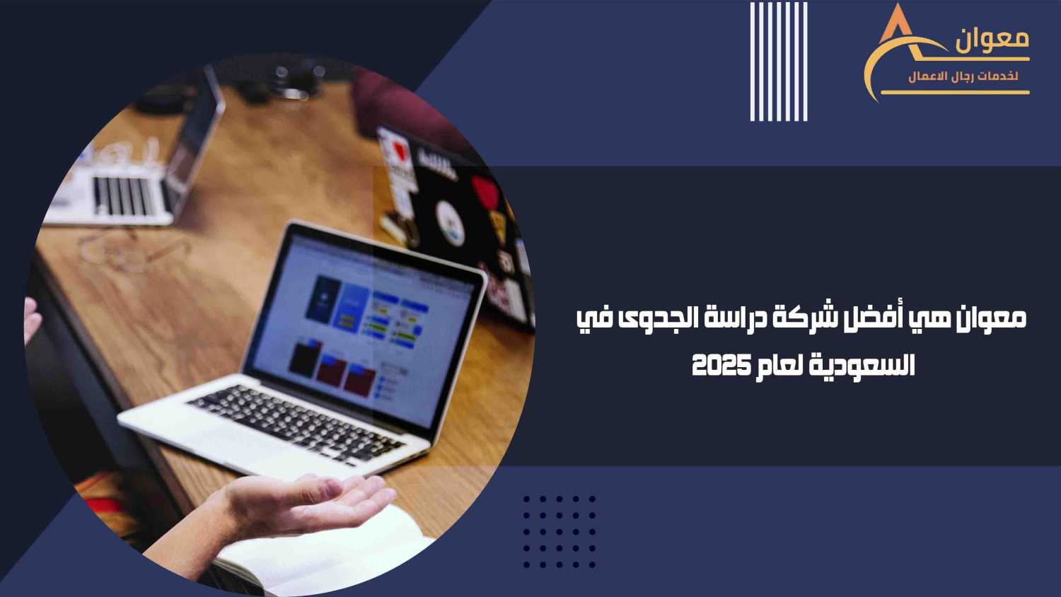 معوان هي أفضل شركة دراسة الجدوى في السعودية لعام 2025