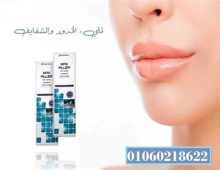 ماكس فيلر كريم الاصدار الجديد max filler cream