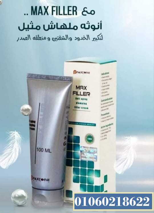 ماكس فيلر كريم الاصدار الجديد max filler cream