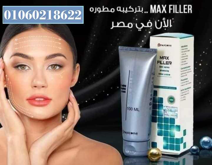 ماكس فيلر كريم الاصدار الجديد max filler cream