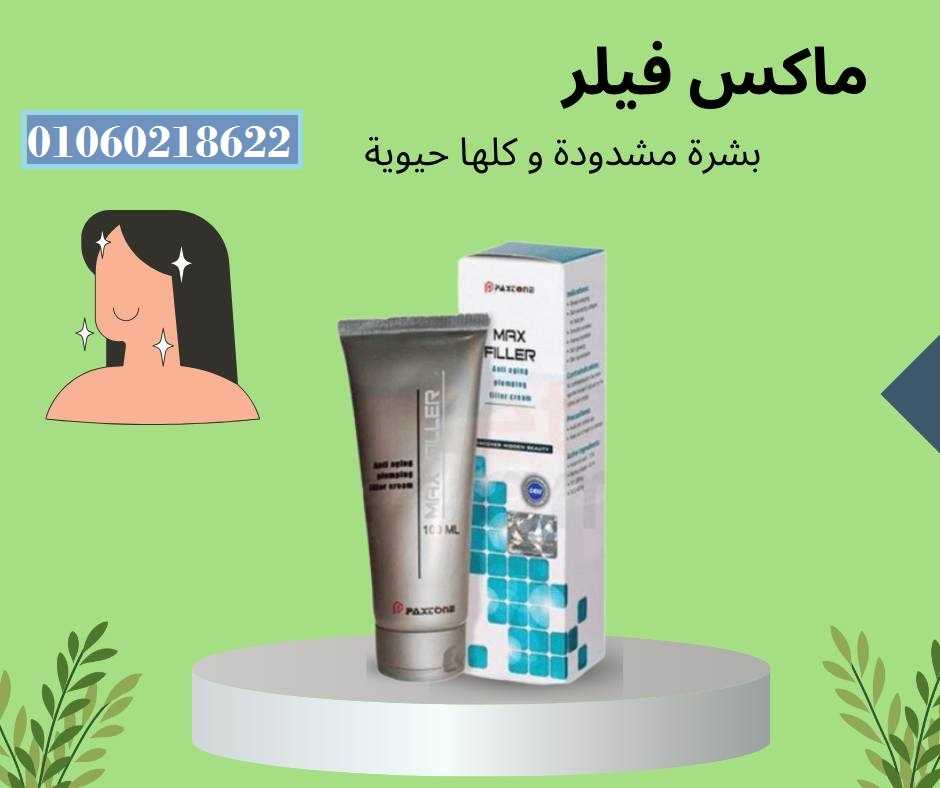 ماكس فيلر كريم الاصدار الجديد max filler cream