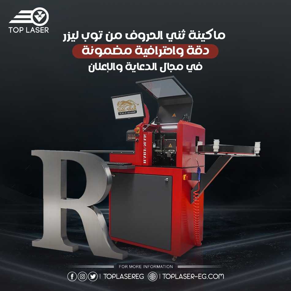 ماكينة الدعاية والاعلان وتني الحروف وعمل لافتات بأفضل دقة