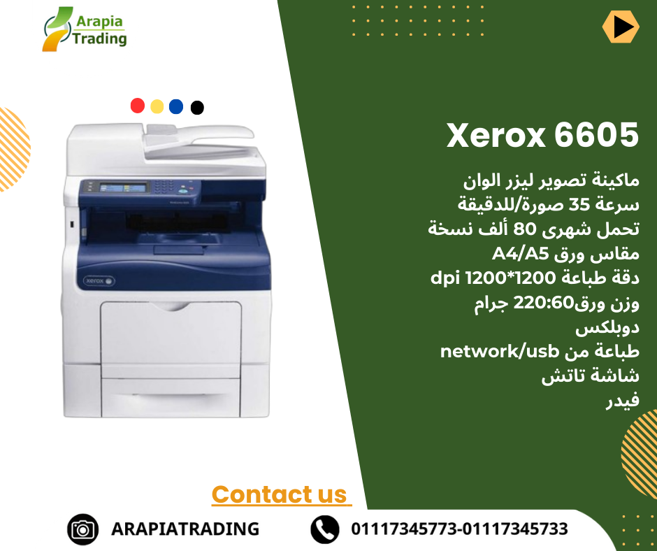 ماكينة تصوير ليزر ألوان Xerox 6605