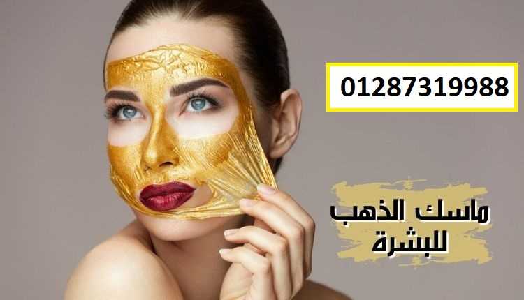 ماسك القناع الذهبي لحيوية ونضارة البشرة