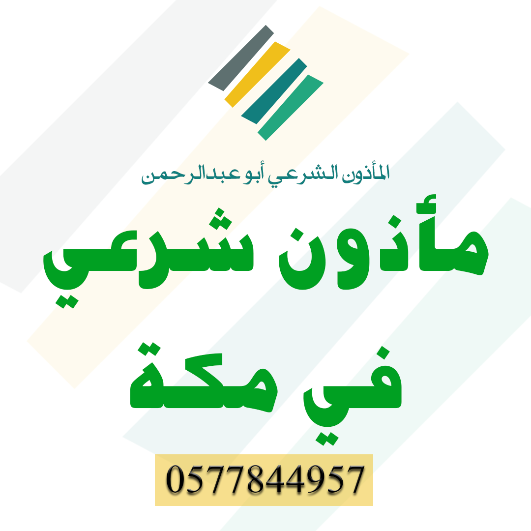 مأذون شرعي في مكة 0577844957