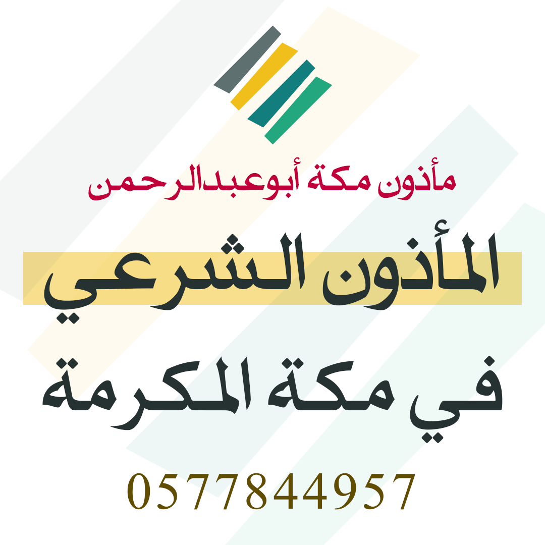 مأذون شرعي في مكة 0577844957