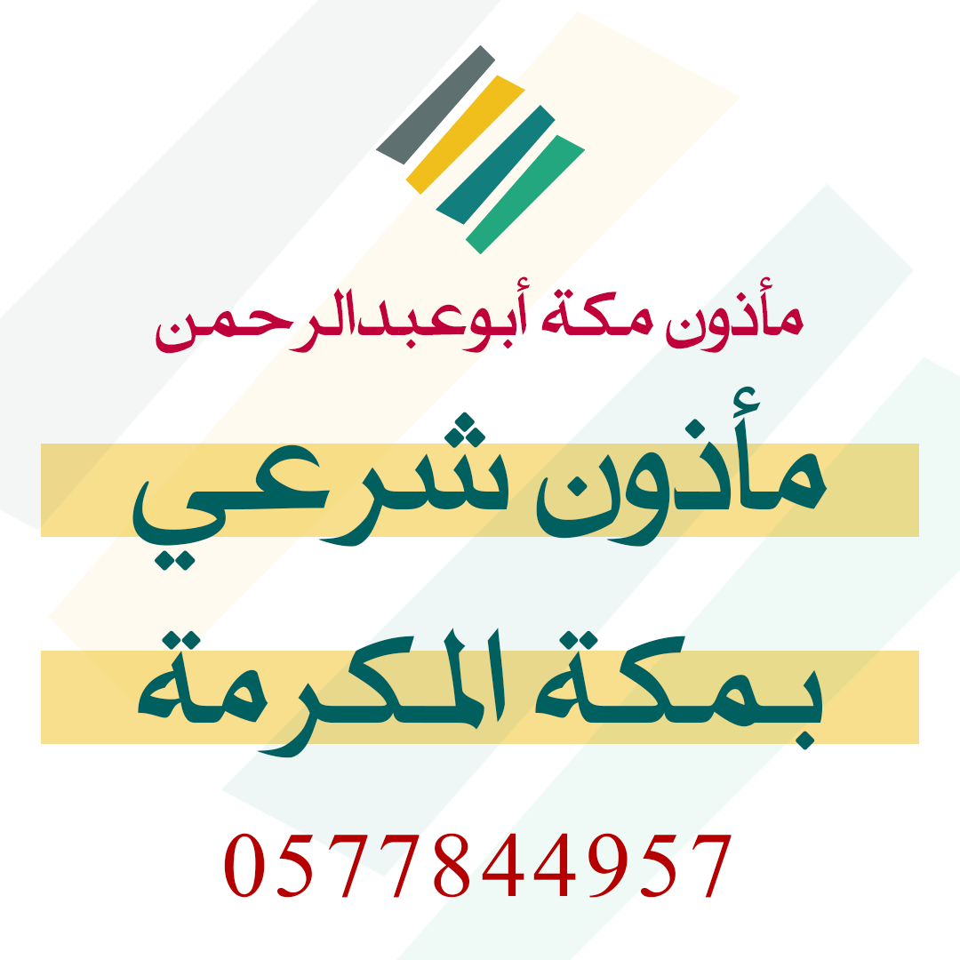 مأذون شرعي في مكة 0577844957