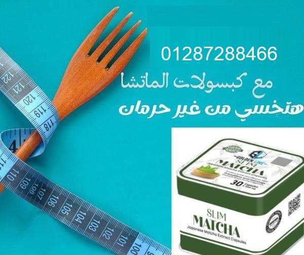 ماتشا MATCHA لانقاص الوزن