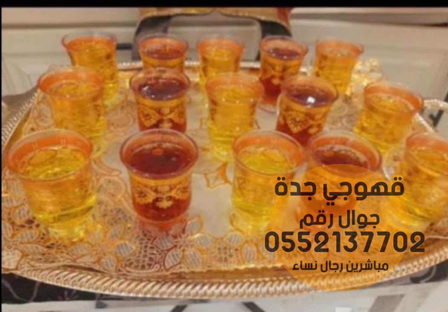 مباشرات قهوجيات صبابين قهوه في جده 0552137702